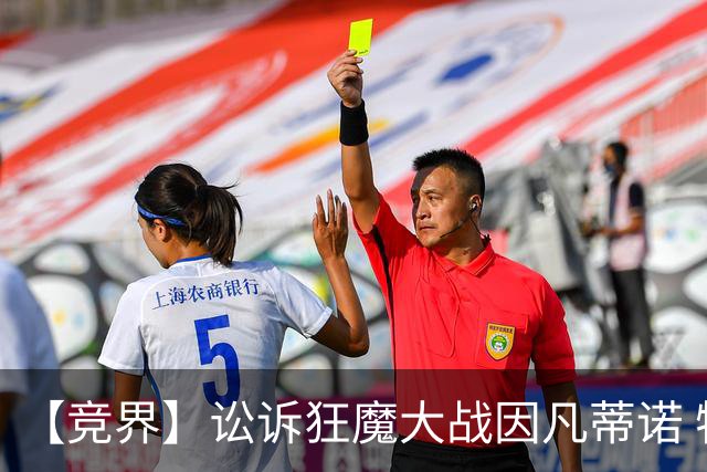 【竞界】讼诉狂魔大战因凡蒂诺 特朗普谈笑间搞定红牌