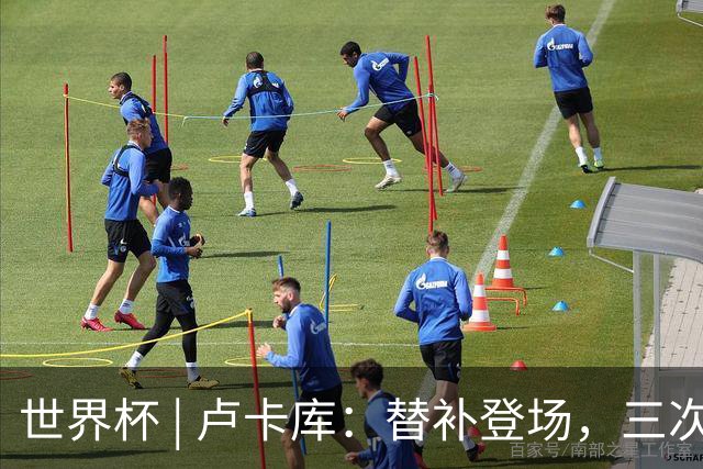 世界杯 | 卢卡库：替补登场，三次改变战局