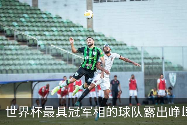 世界杯最具冠军相的球队露出峥嵘