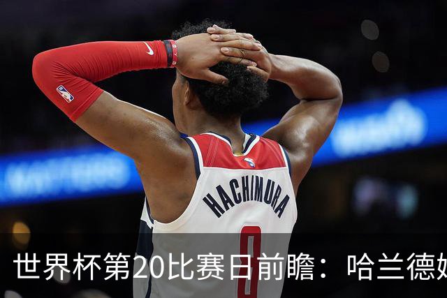 世界杯第20比赛日前瞻：哈兰德姆巴佩出战淘汰赛，东道主渴望晋级