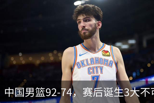 中国男篮92-74，赛后诞生3大不可思议，日本可以帮中国台北出线？
