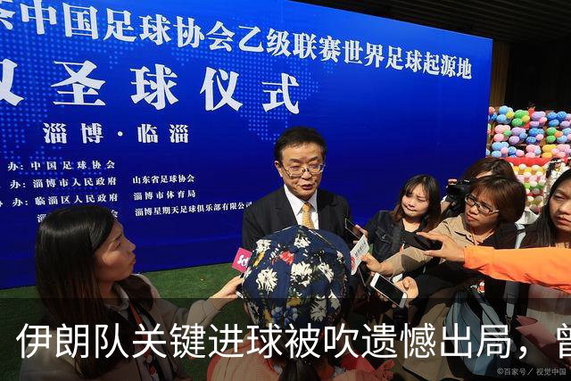 伊朗队关键进球被吹遗憾出局，曾任教哈佛大学的伊朗学者向FIFA索赔10亿美元