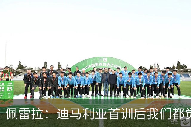 佩雷拉：迪马利亚首训后我们都觉得有他能夺冠