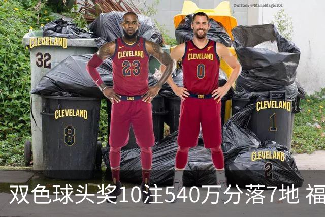 双色球头奖10注540万分落7地 福运奖1092万注