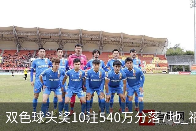 双色球头奖10注540万分落7地 福运奖1092万注