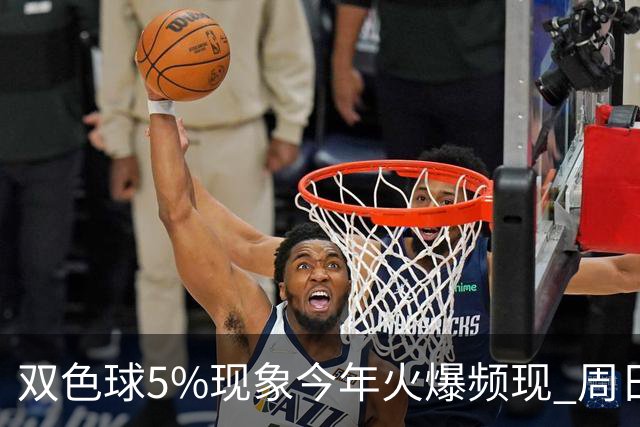 双色球5%现象今年火爆频现 周日这1形态必出？