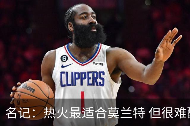 名记：热火最适合莫兰特 但很难配平薪资因此大概率等他被买断