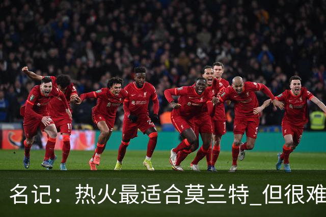 名记：热火最适合莫兰特 但很难配平薪资因此大概率等他被买断