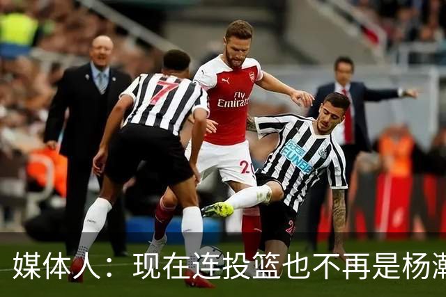 媒体人：现在连投篮也不再是杨瀚森的卖点 形势相当严峻