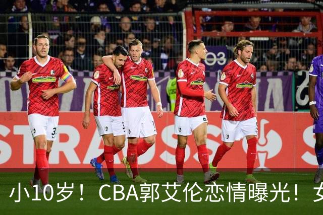 小10岁！CBA郭艾伦恋情曝光！女方23岁，颜值不俗，还是篮球网红