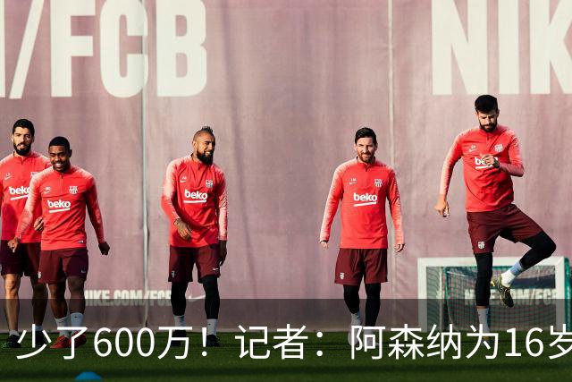 少了600万！记者：阿森纳为16岁蒙加报价650万，曼城总价1250万镑