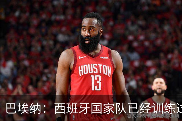 巴埃纳：西班牙国家队已经训练过点球，我对主罚点球很有信心