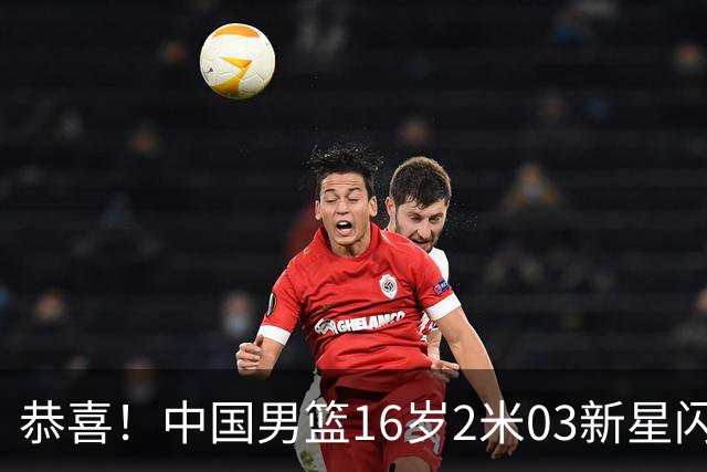 恭喜！中国男篮16岁2米03新星闪耀世少赛：新丁彦雨航轰23+6真猛