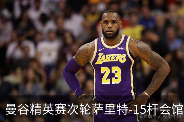 曼谷精英赛次轮萨里特-15杆会馆领先 余彦豪T5