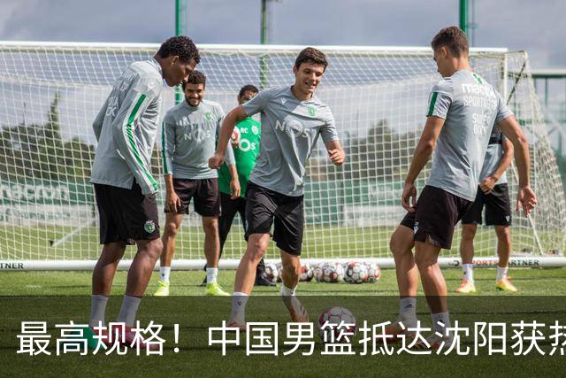 最高规格！中国男篮抵达沈阳获热烈欢迎 备战7月3日对决日本