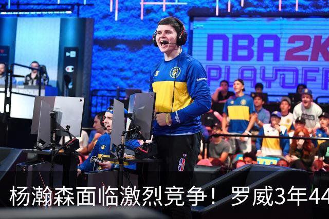 杨瀚森面临激烈竞争！罗威3年4400万美元续约开拓者