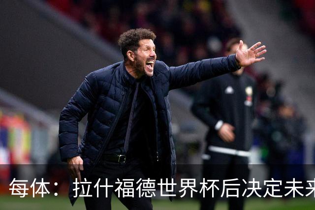 每体：拉什福德世界杯后决定未来，正考虑的两个选择是曼联和巴萨