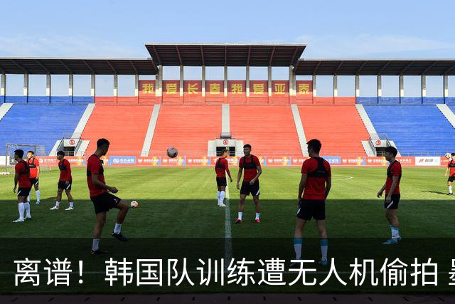 离谱！韩国队训练遭无人机偷拍 墨西哥军方击落后飞手逃离