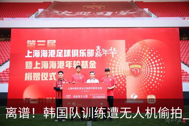 离谱！韩国队训练遭无人机偷拍 墨西哥军方击落后飞手逃离