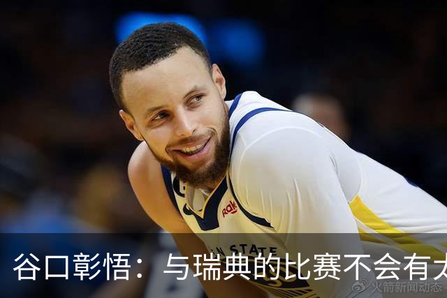 谷口彰悟：与瑞典的比赛不会有太多喘息空间 队内竞争让球队变好