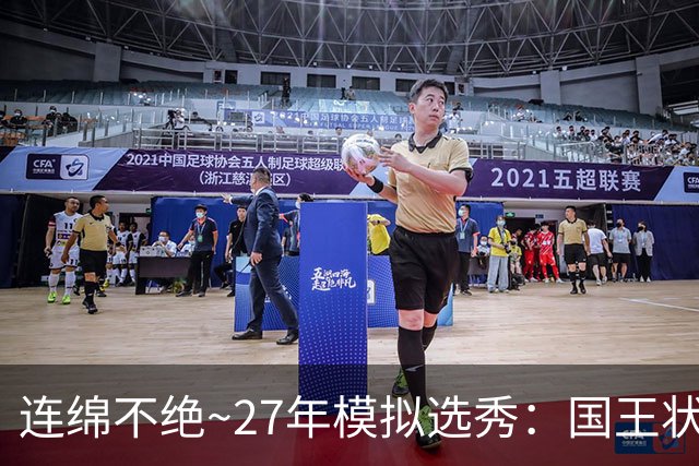 连绵不绝~27年模拟选秀：国王状元摘斯托克斯 篮网榜眼选霍尔特