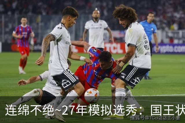 连绵不绝~27年模拟选秀：国王状元摘斯托克斯 篮网榜眼选霍尔特
