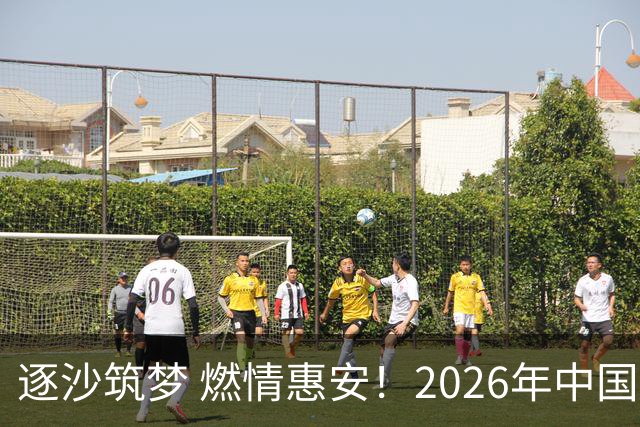 逐沙筑梦 燃情惠安！2026年中国足协沙滩足球巡回赛惠安站圆满落幕