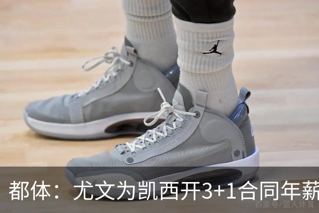 都体：尤文为凯西开3+1合同年薪500万欧，但需先出售K·图拉姆