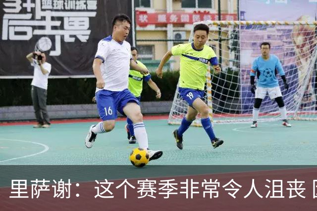 里萨谢：这个赛季非常令人沮丧 因为我的上场时间一直在减少