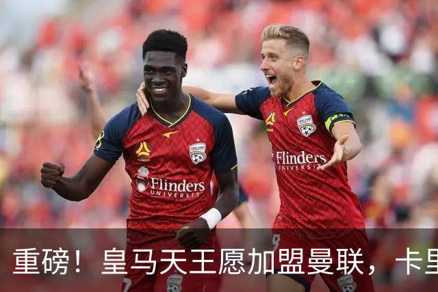 重磅！皇马天王愿加盟曼联，卡里克中场升级迎终极拼图