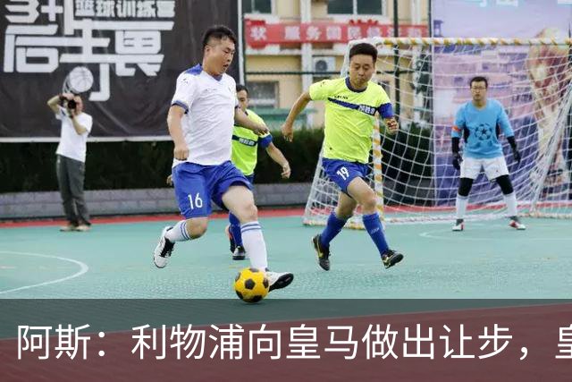 阿斯：利物浦向皇马做出让步，皇马将保留穆尼奥斯明年的回购权