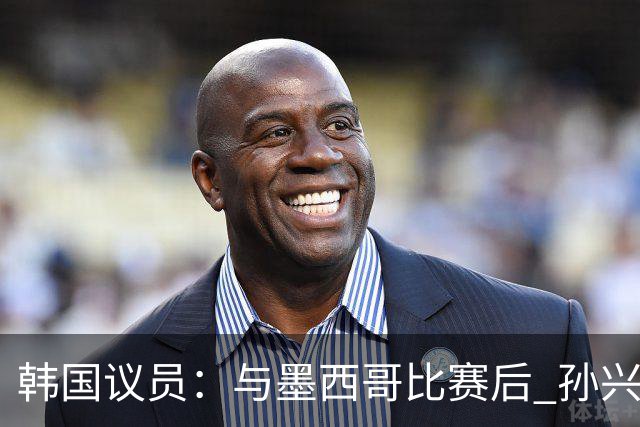 韩国议员：与墨西哥比赛后 孙兴慜与洪明甫更衣室发生冲突