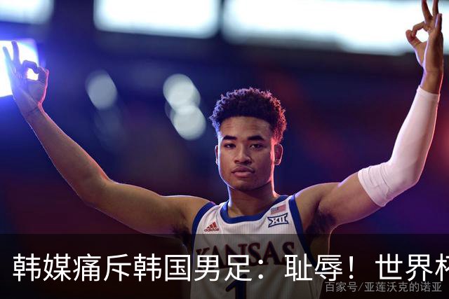 韩媒痛斥韩国男足：耻辱！世界杯历史最差成绩，未能争胜+不配晋级32强