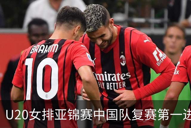 U20女排亚锦赛中国队复赛第一进4强 半决赛战韩国