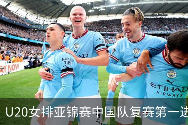 U20女排亚锦赛中国队复赛第一进4强 半决赛战韩国